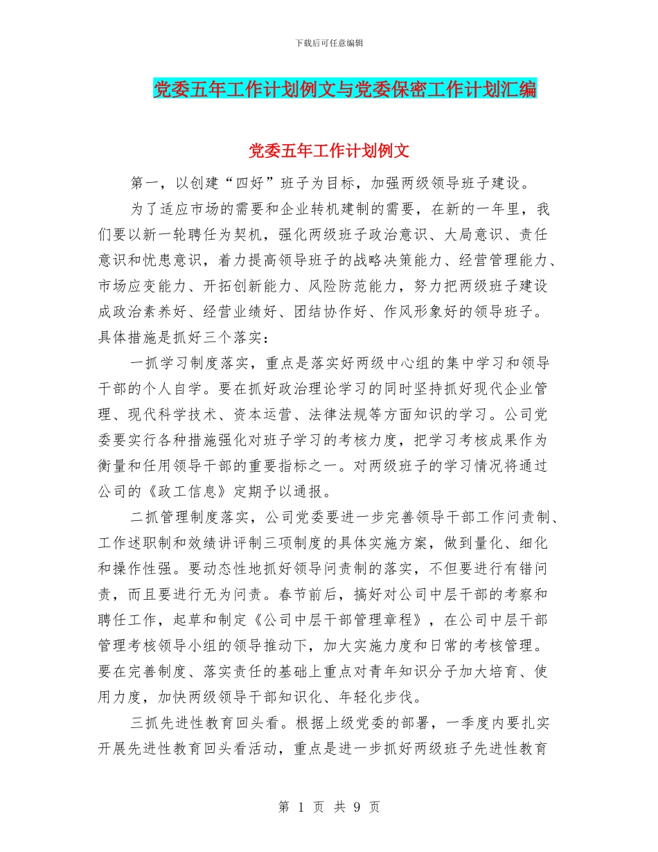 党委五年工作计划例文与党委保密工作计划汇编_第1页