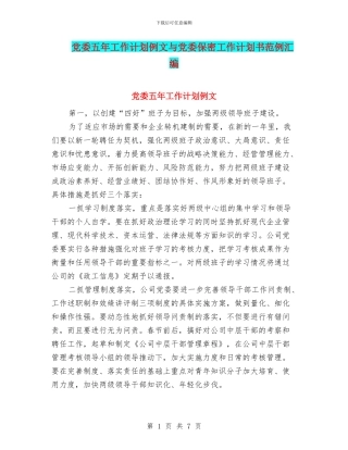 党委五年工作计划例文与党委保密工作计划书范例汇编