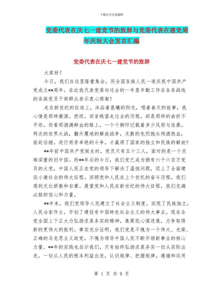 党委代表在庆七一建党节的致辞与党委代表在建党周年庆祝大会发言汇编_第1页