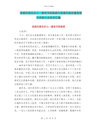 党委代表在庆七一建党节的致辞与党委代表在建党周年庆祝大会发言汇编