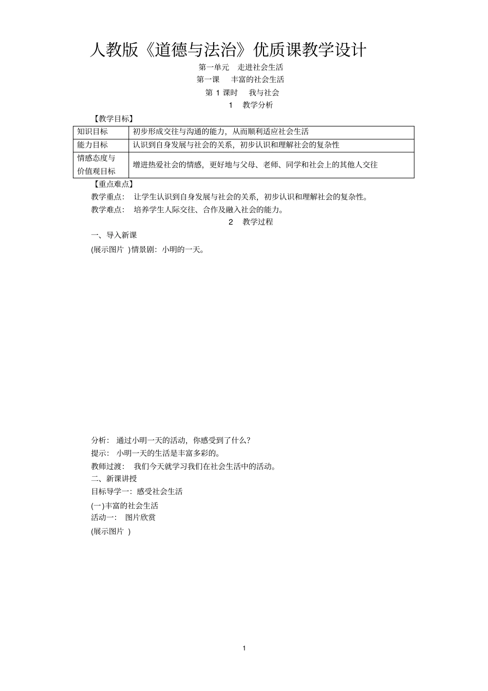 人教版道德与法治1我与社会优质课教学设计_第1页
