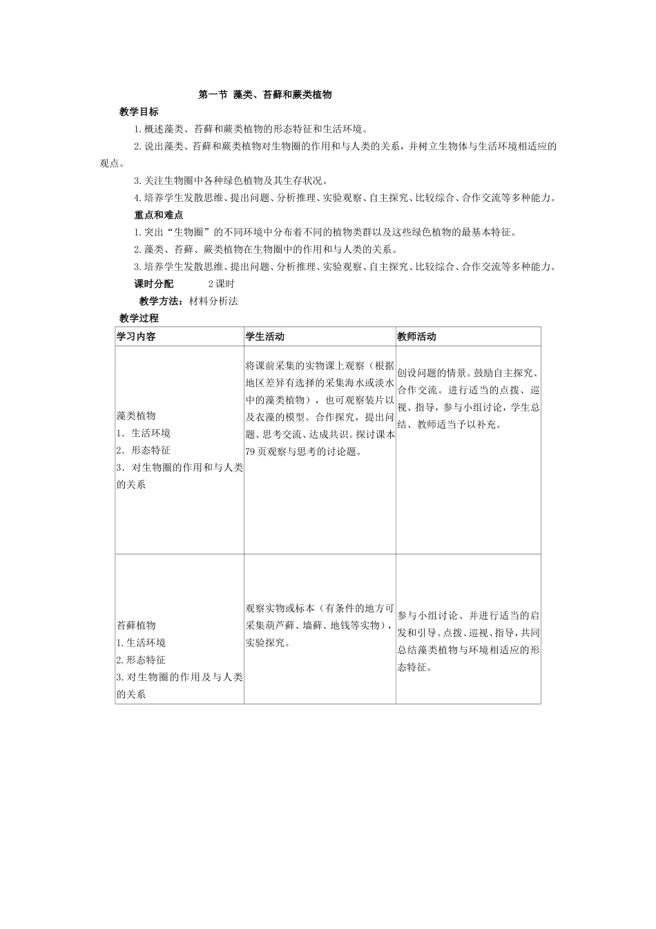 《藻类、苔藓和蕨类植物》教学设计_第1页