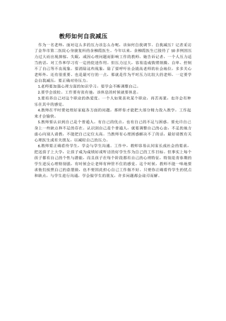 教师如何自我减压
