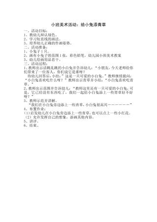 小班美术活动：给小兔添青草