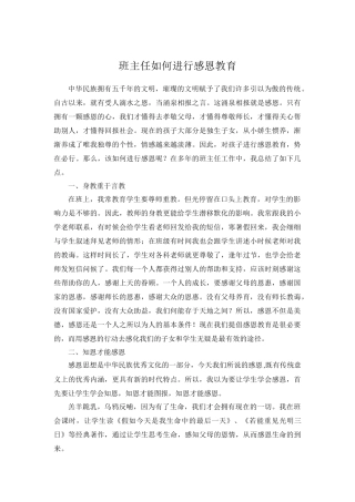 班主任如何进行感恩教育
