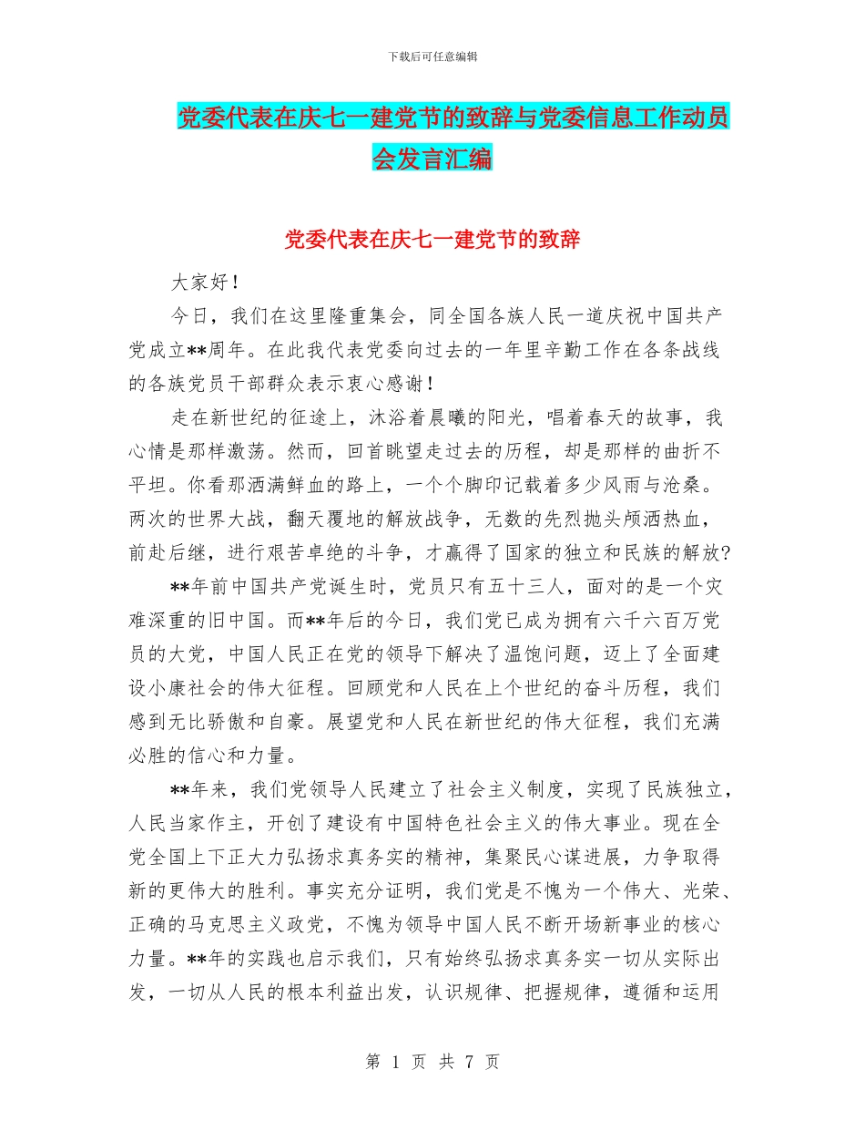 党委代表在庆七一建党节的致辞与党委信息工作动员会发言汇编_第1页