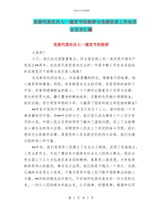 党委代表在庆七一建党节的致辞与党委信息工作动员会发言汇编