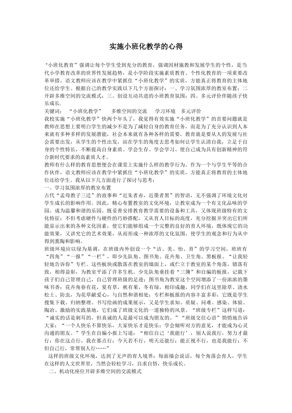 实施小班化教学的心得_第1页