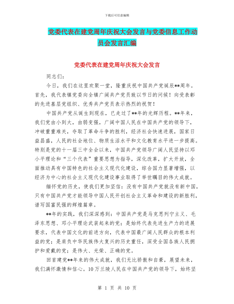 党委代表在建党周年庆祝大会发言与党委信息工作动员会发言汇编_第1页