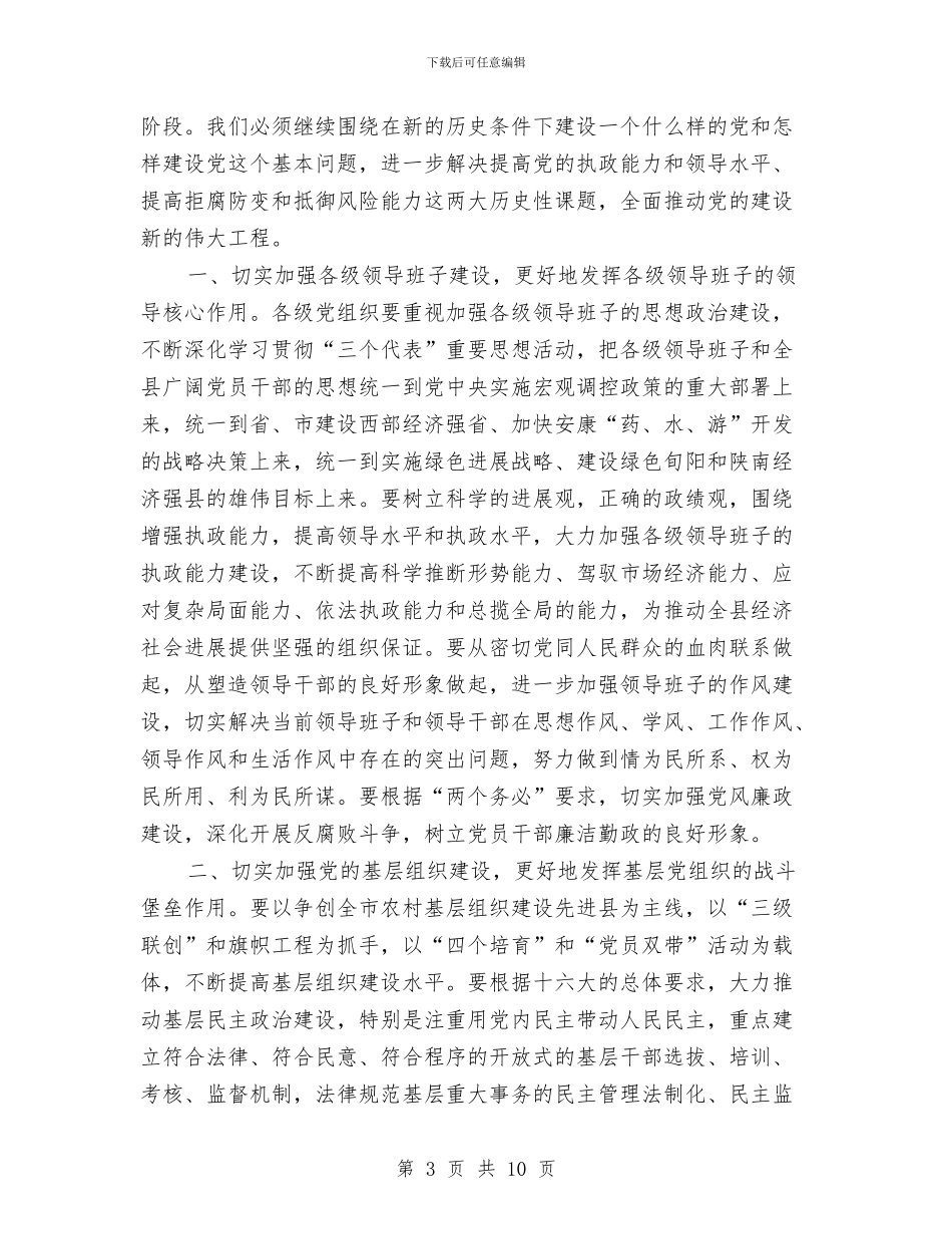 党委代表在建党周年庆祝大会发言与党委信息工作动员会发言汇编_第3页