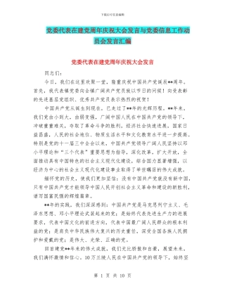 党委代表在建党周年庆祝大会发言与党委信息工作动员会发言汇编