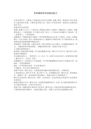 怎样提高学生的跳远能力