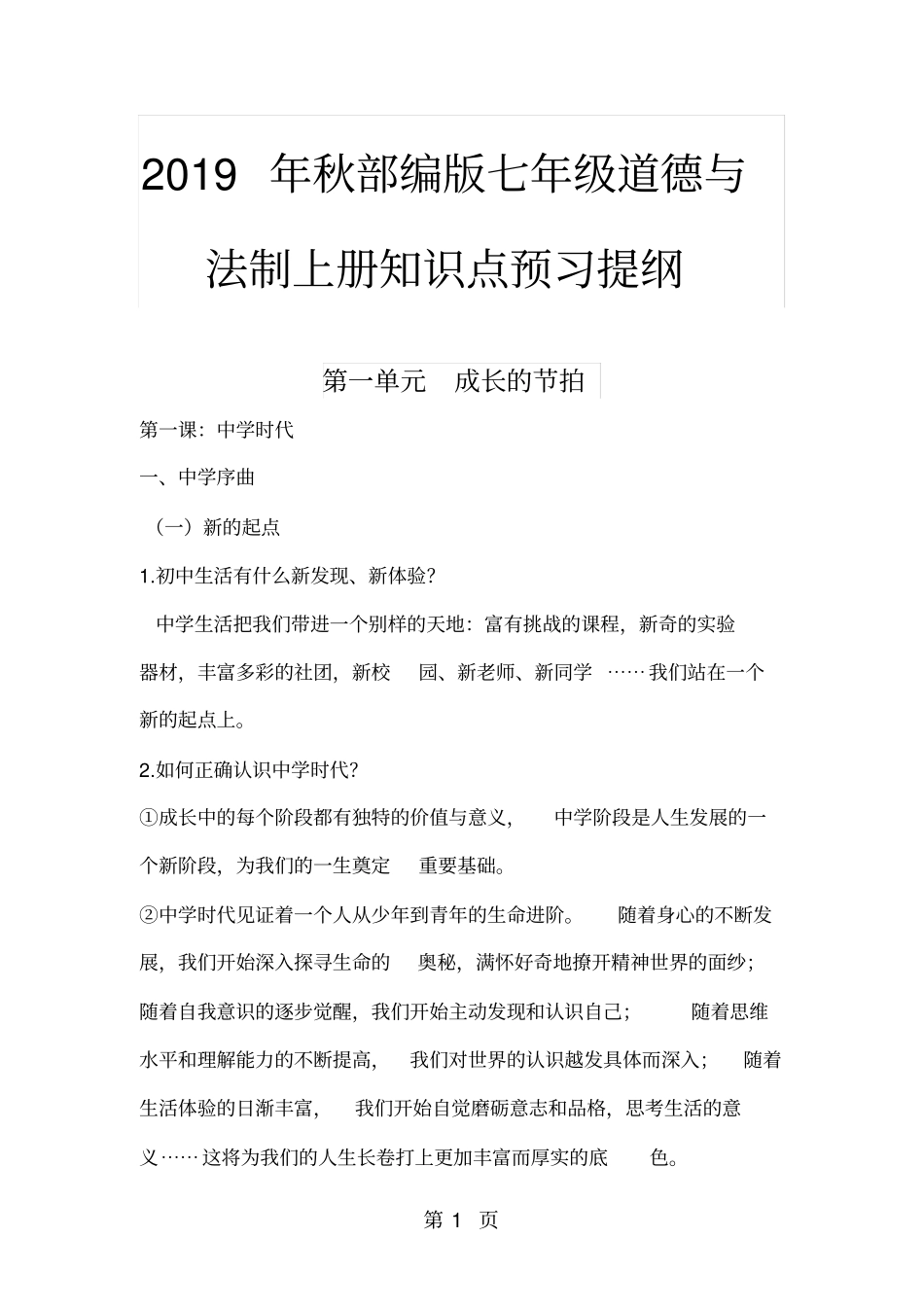 人教版道德与法治七年级上册知识点-最新教学文档_第1页