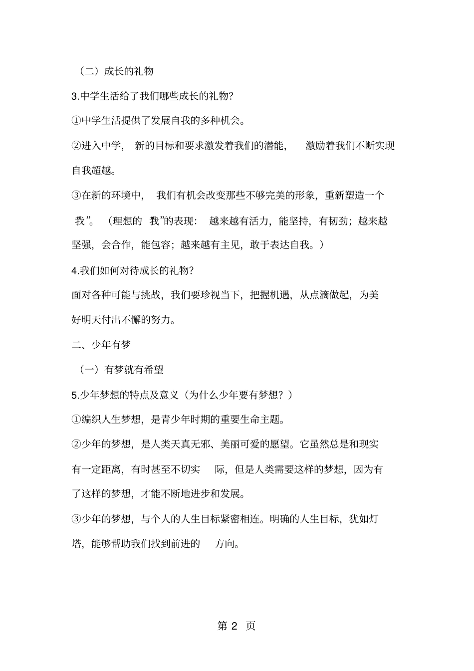 人教版道德与法治七年级上册知识点-最新教学文档_第2页
