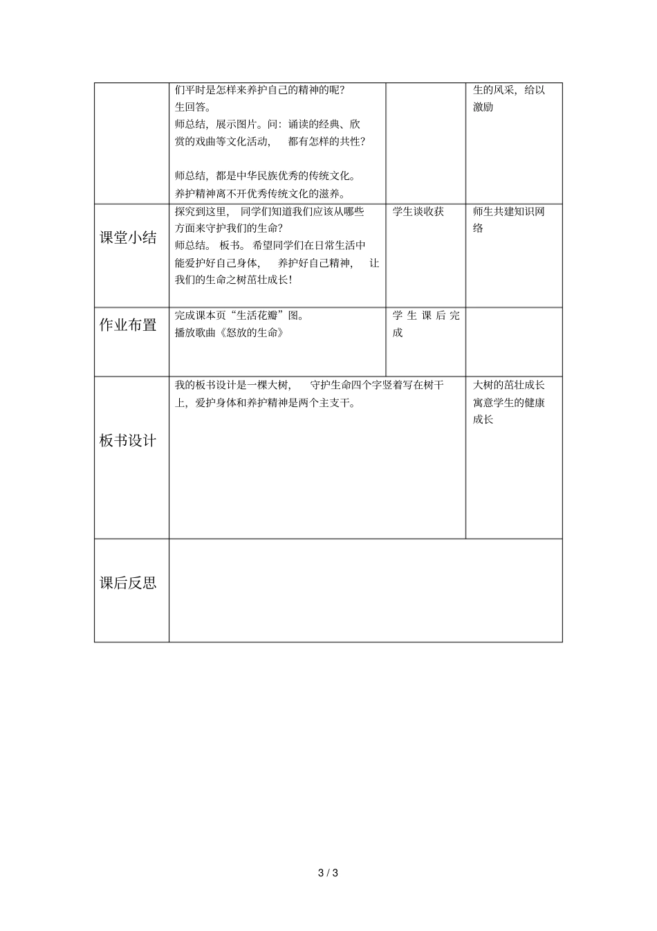 人教版道德与法治七年级上册守护生命教学设计_第3页