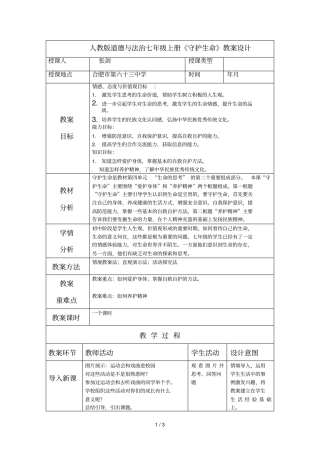 人教版道德与法治七年级上册守护生命教学设计
