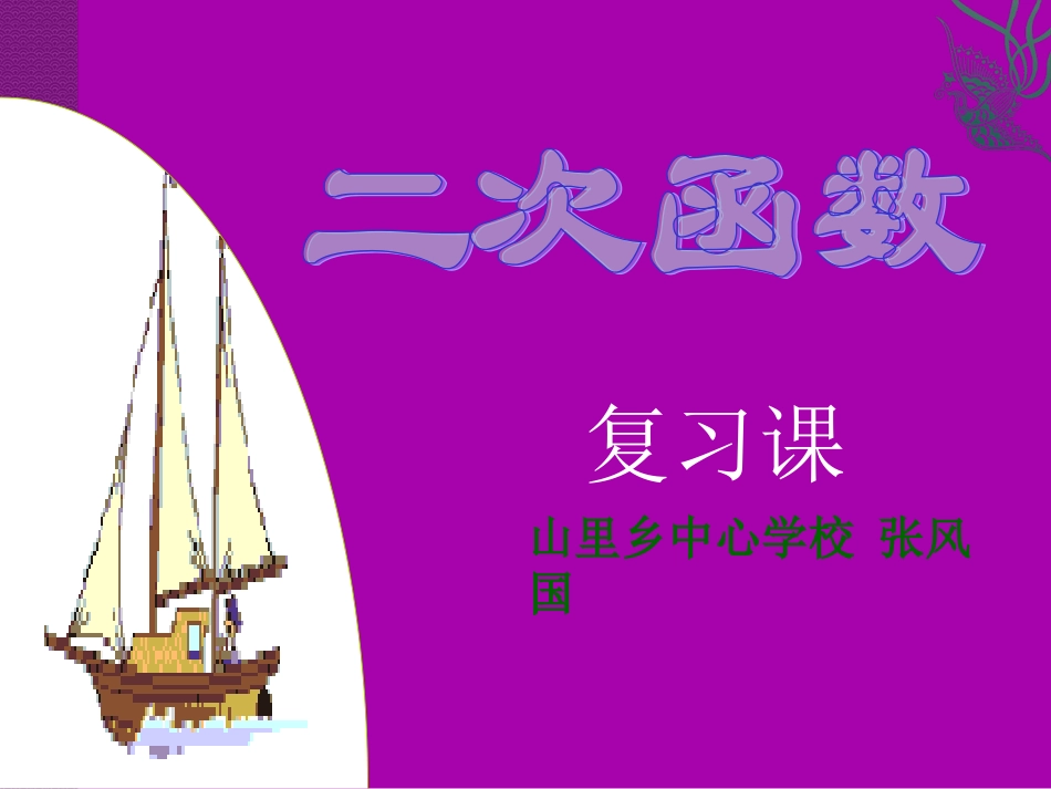 第二十六章二次函数复习课件下）_第1页