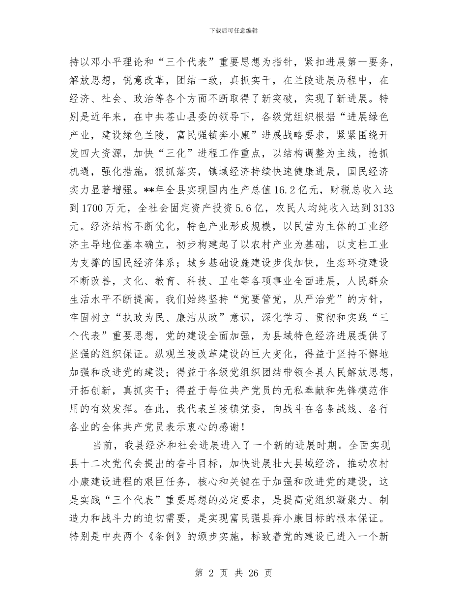 党委代表在建党周年庆祝大会发言与党委信息系统工作会议上的讲话汇编_第2页