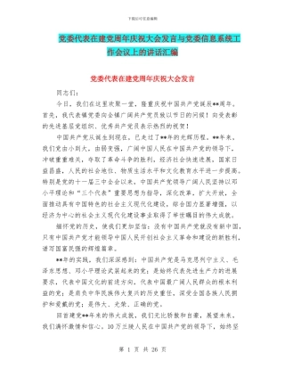 党委代表在建党周年庆祝大会发言与党委信息系统工作会议上的讲话汇编