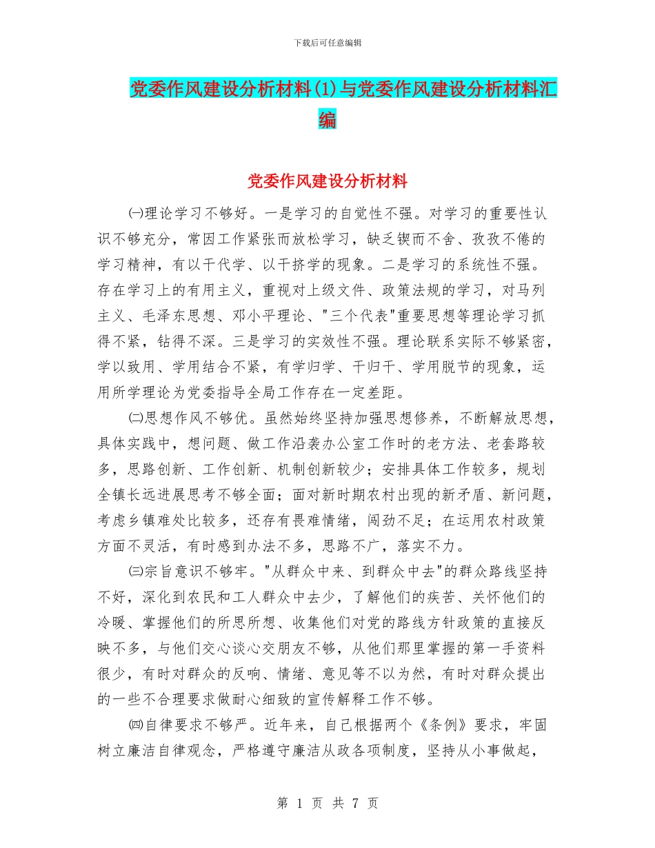 党委作风建设分析材料(1)与党委作风建设分析材料汇编_第1页