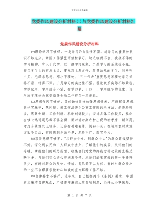 党委作风建设分析材料(1)与党委作风建设分析材料汇编