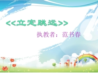 小学体育课件《立定跳远课件》1
