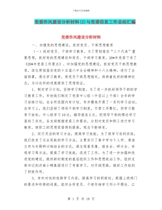 党委作风建设分析材料(2)与党委信息工作总结汇编