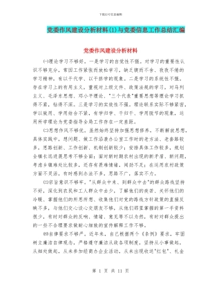 党委作风建设分析材料(1)与党委信息工作总结汇编