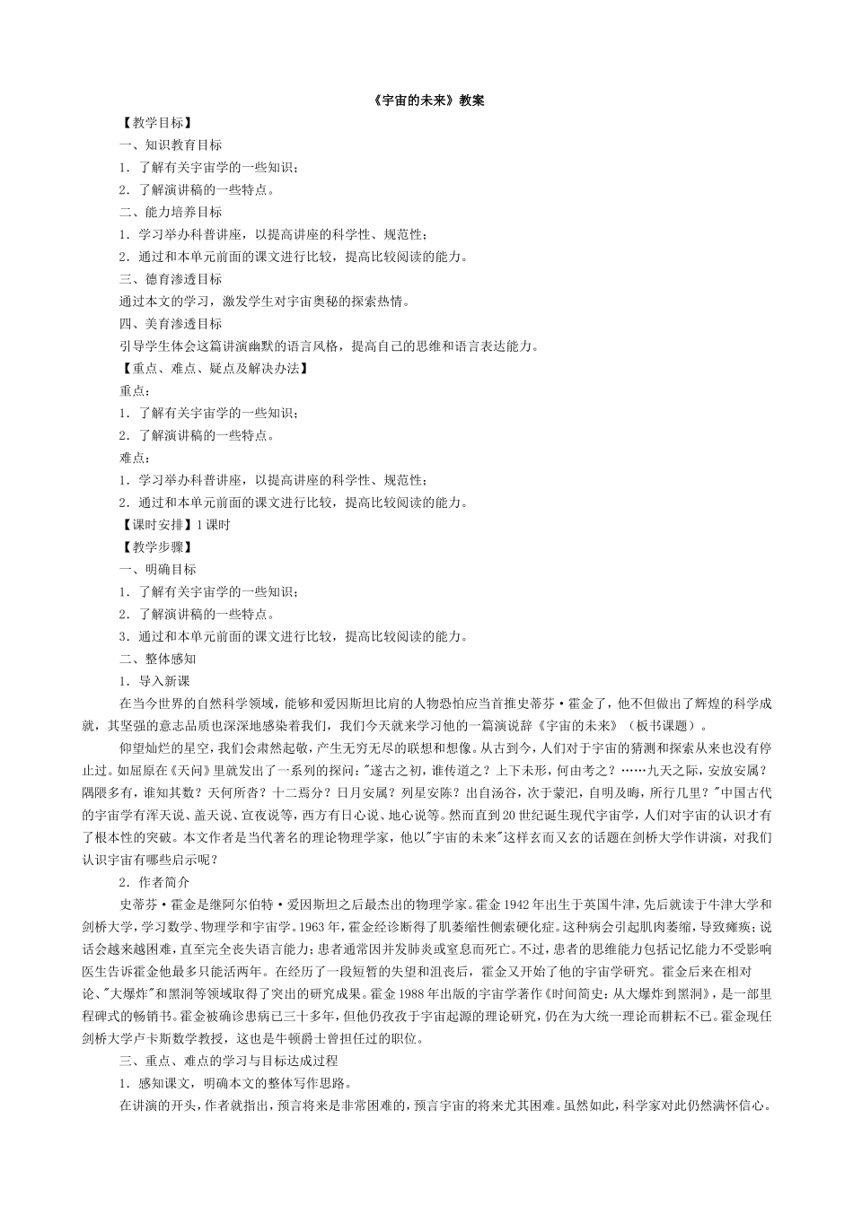 《宇宙的未来》教案_第1页