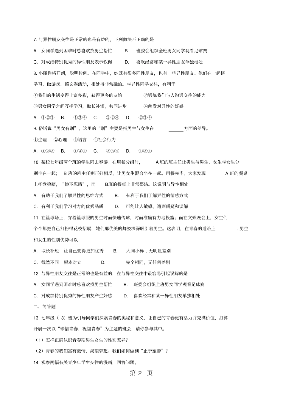 人教版道德与法治七年级下册1男生女生同步测试-最新教学文档_第2页