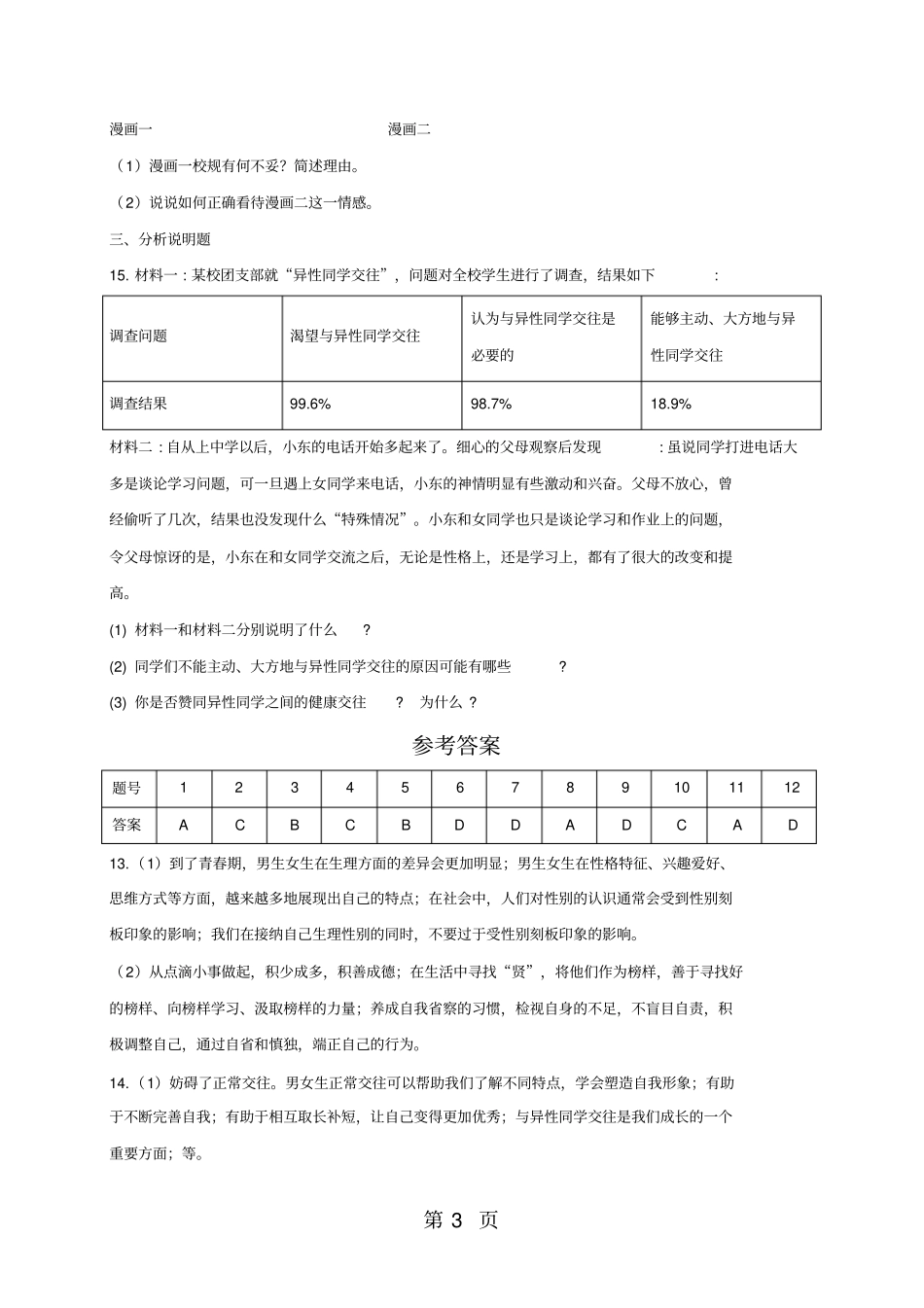 人教版道德与法治七年级下册1男生女生同步测试-最新教学文档_第3页