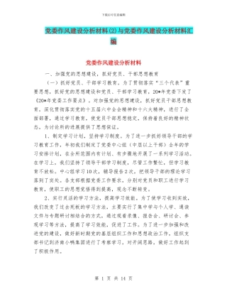 党委作风建设分析材料与党委作风建设分析材料汇编