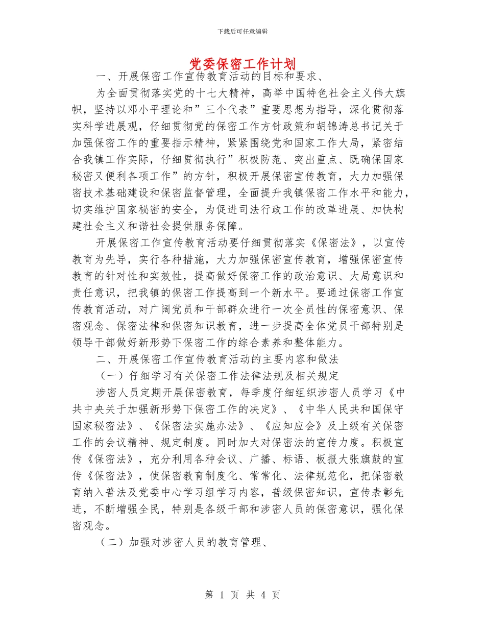 党委保密工作计划_第1页