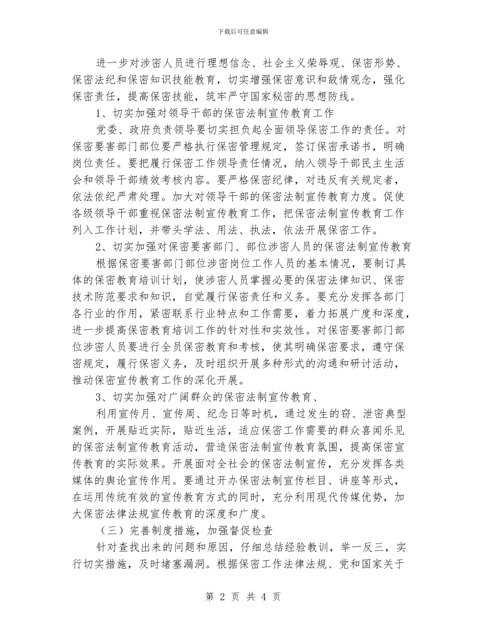 党委保密工作计划_第2页