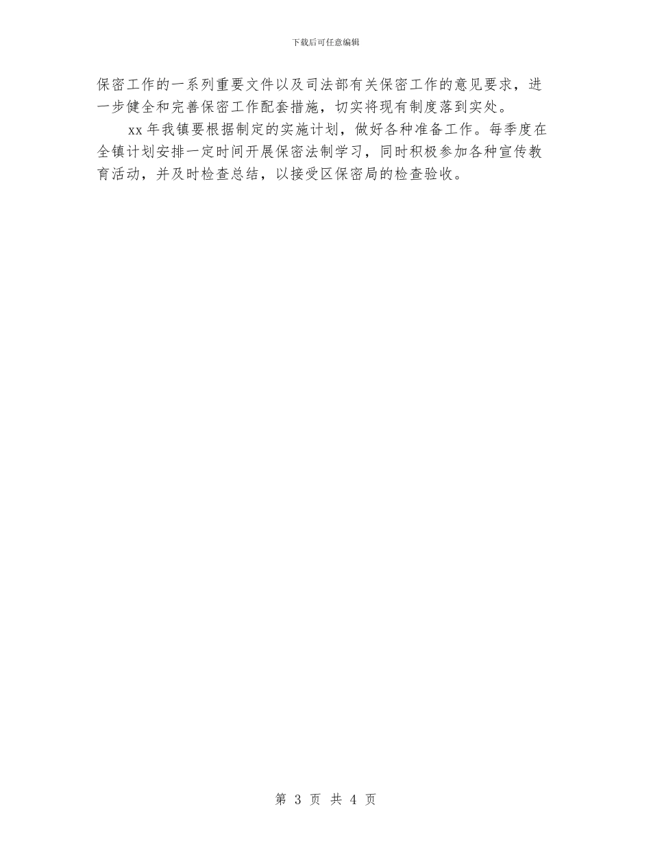 党委保密工作计划_第3页