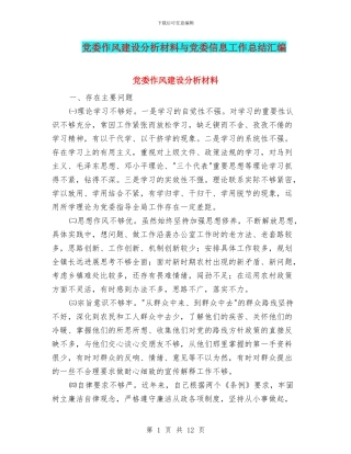 党委作风建设分析材料与党委信息工作总结汇编