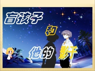 盲孩子和他的影子课件