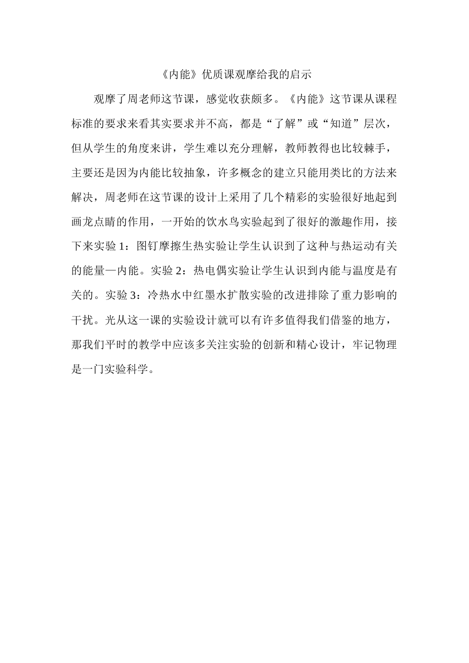 《内能》优质课观摩给我的启示_第1页