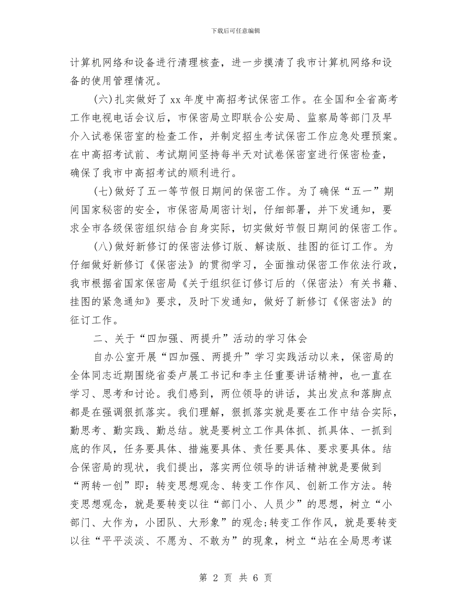党委保密工作计划与党委保密工作计划书范例汇编_第2页