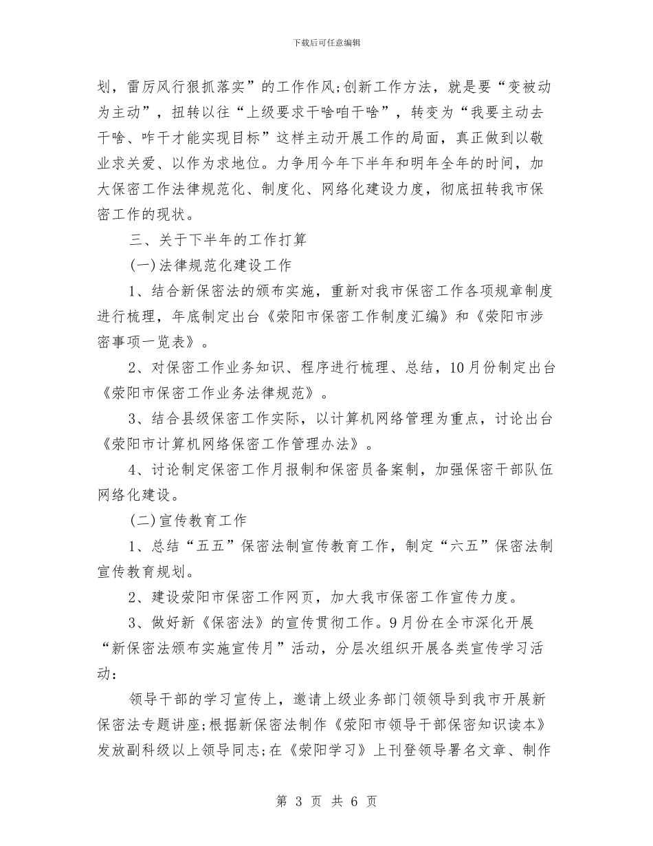 党委保密工作计划与党委保密工作计划书范例汇编_第3页