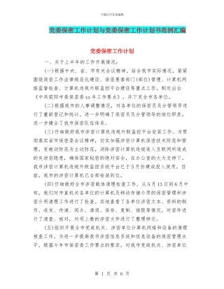 党委保密工作计划与党委保密工作计划书范例汇编