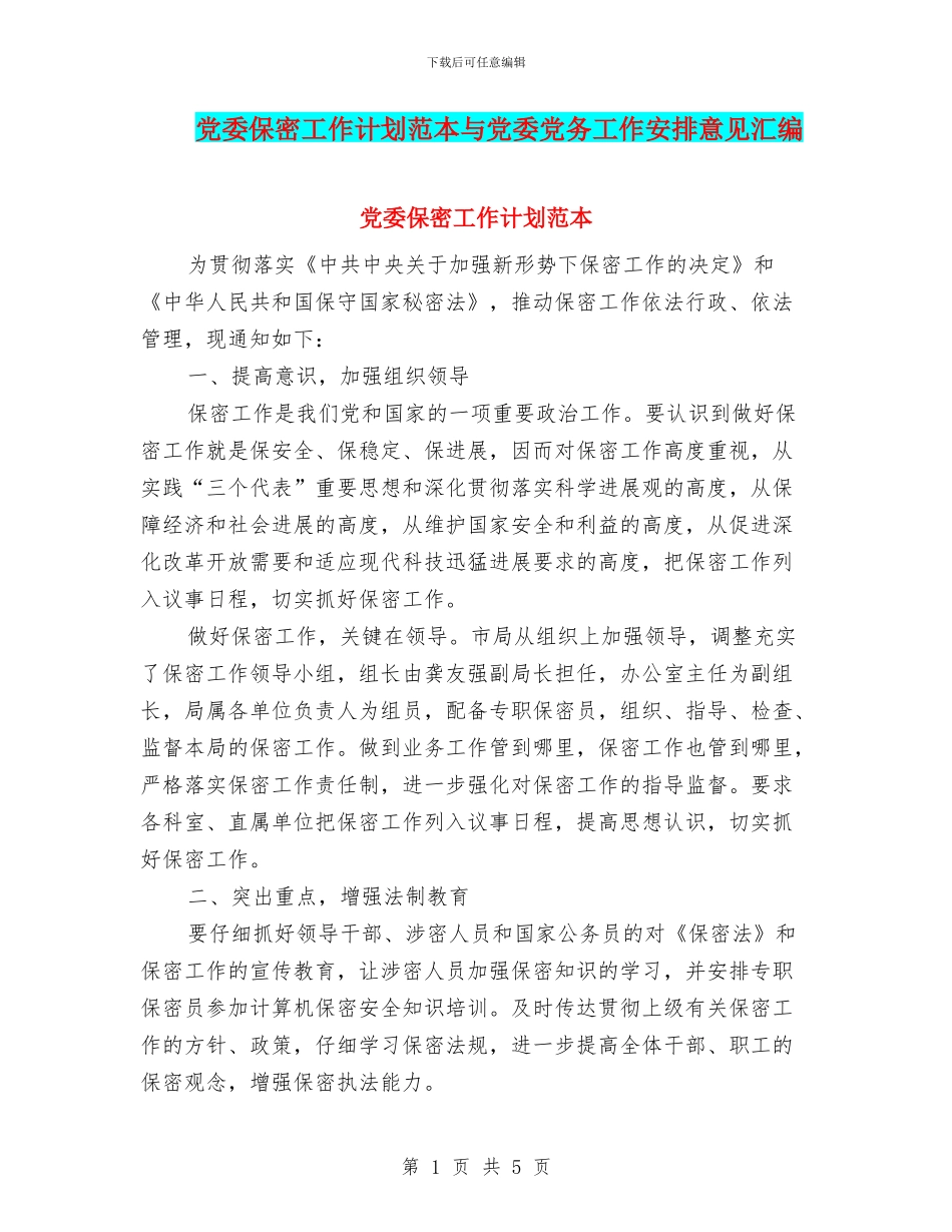 党委保密工作计划范本与党委党务工作安排意见汇编_第1页