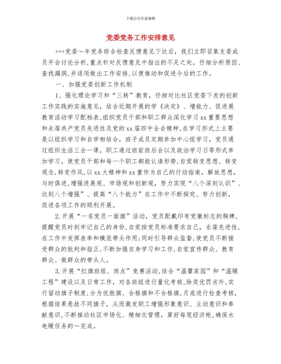 党委保密工作计划范本与党委党务工作安排意见汇编_第3页