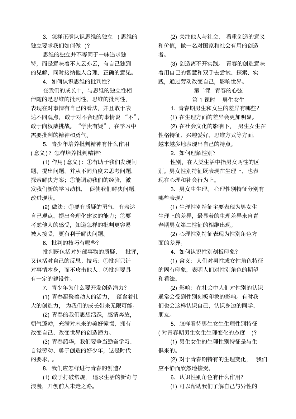人教版道德与法治七年级下册复习提纲版_第2页