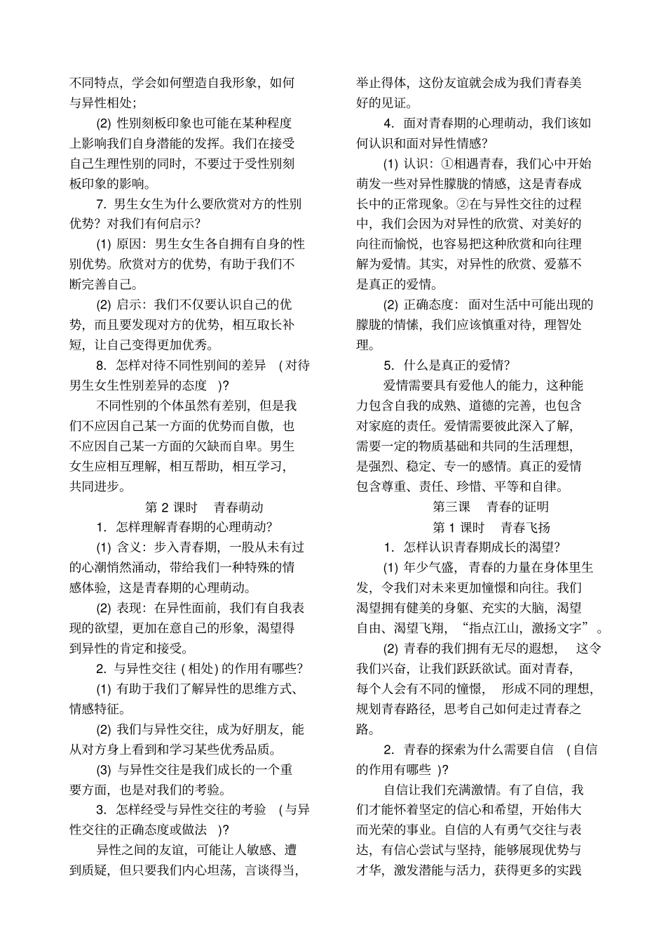 人教版道德与法治七年级下册复习提纲版_第3页