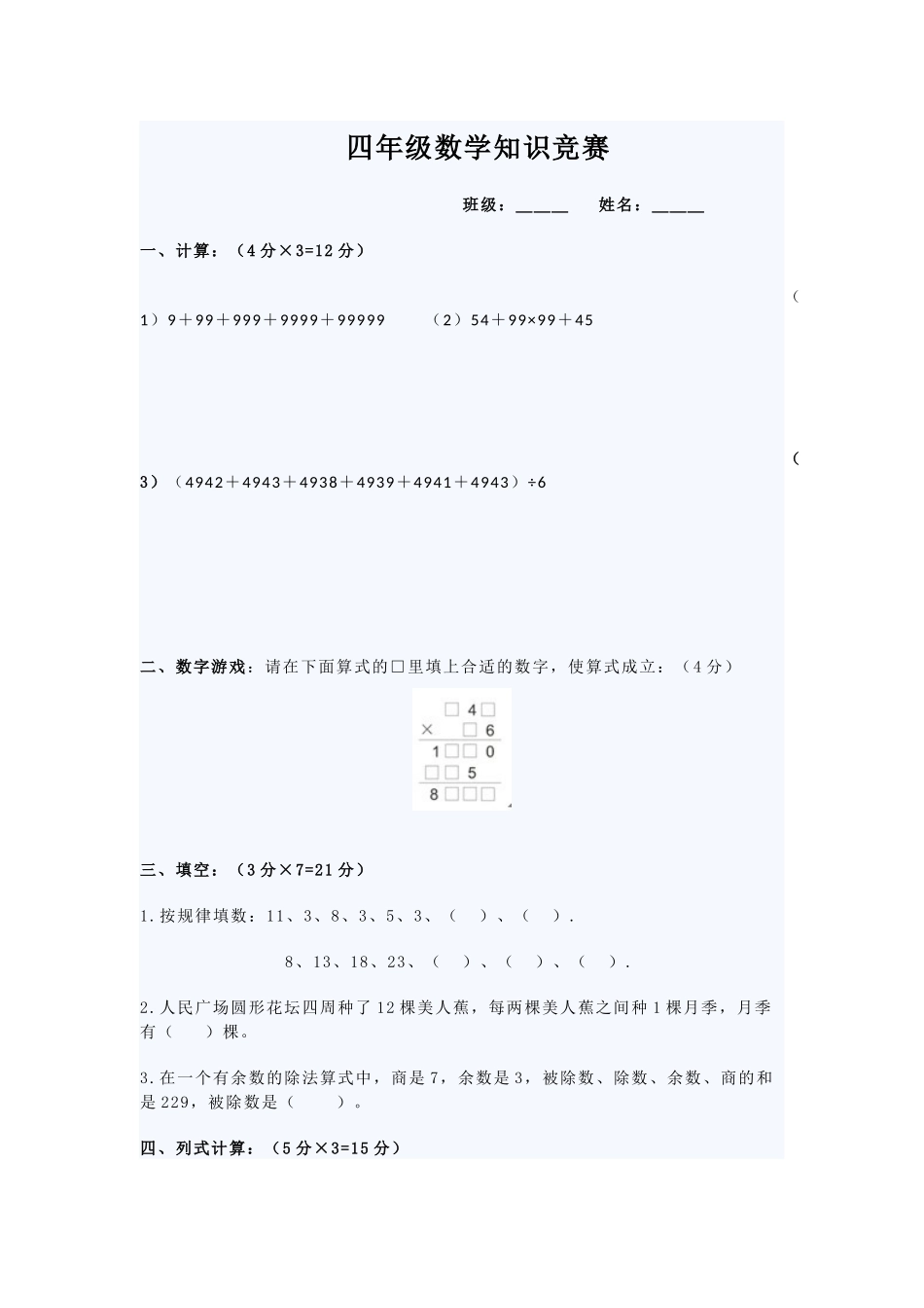 四年级数学知识竞赛_第1页
