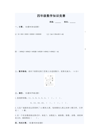 四年级数学知识竞赛
