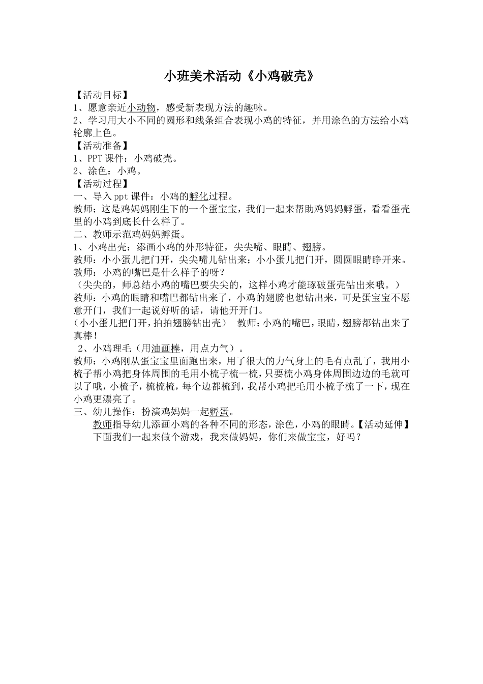 小班美术活动《小鸡破壳》_第1页