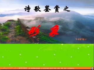 公开课：诗歌鉴赏之形象