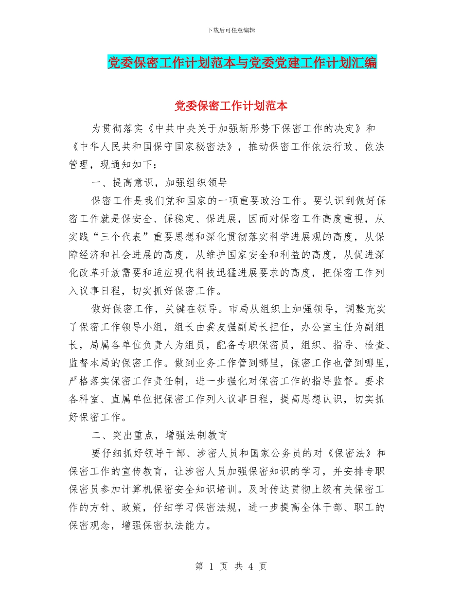 党委保密工作计划范本与党委党建工作计划汇编_第1页